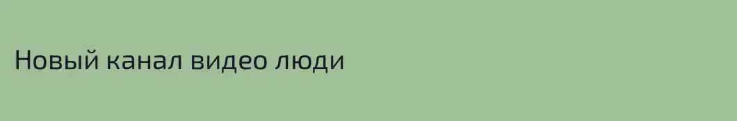 Новый канал видео люди